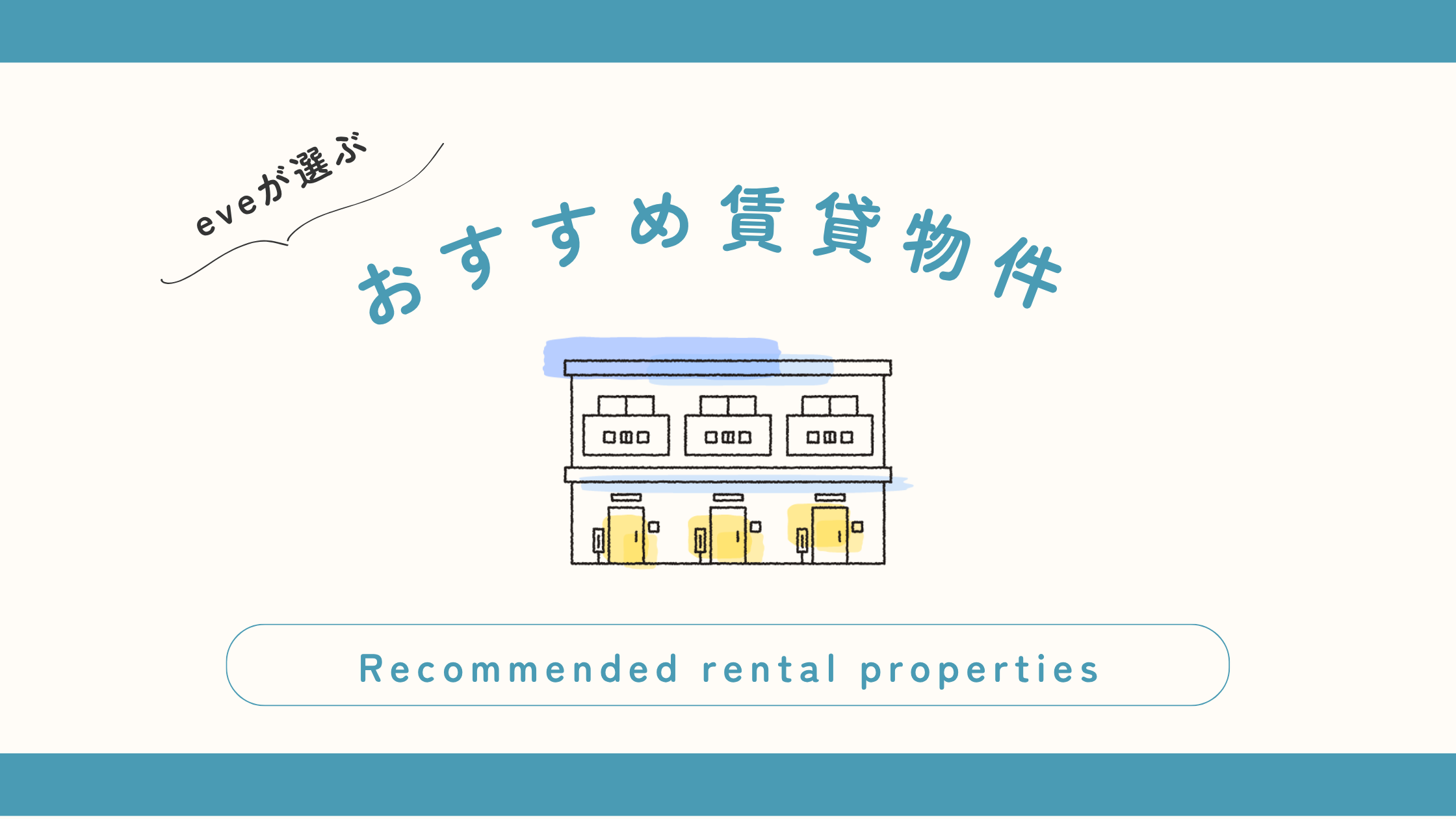 おすすめ賃貸物件