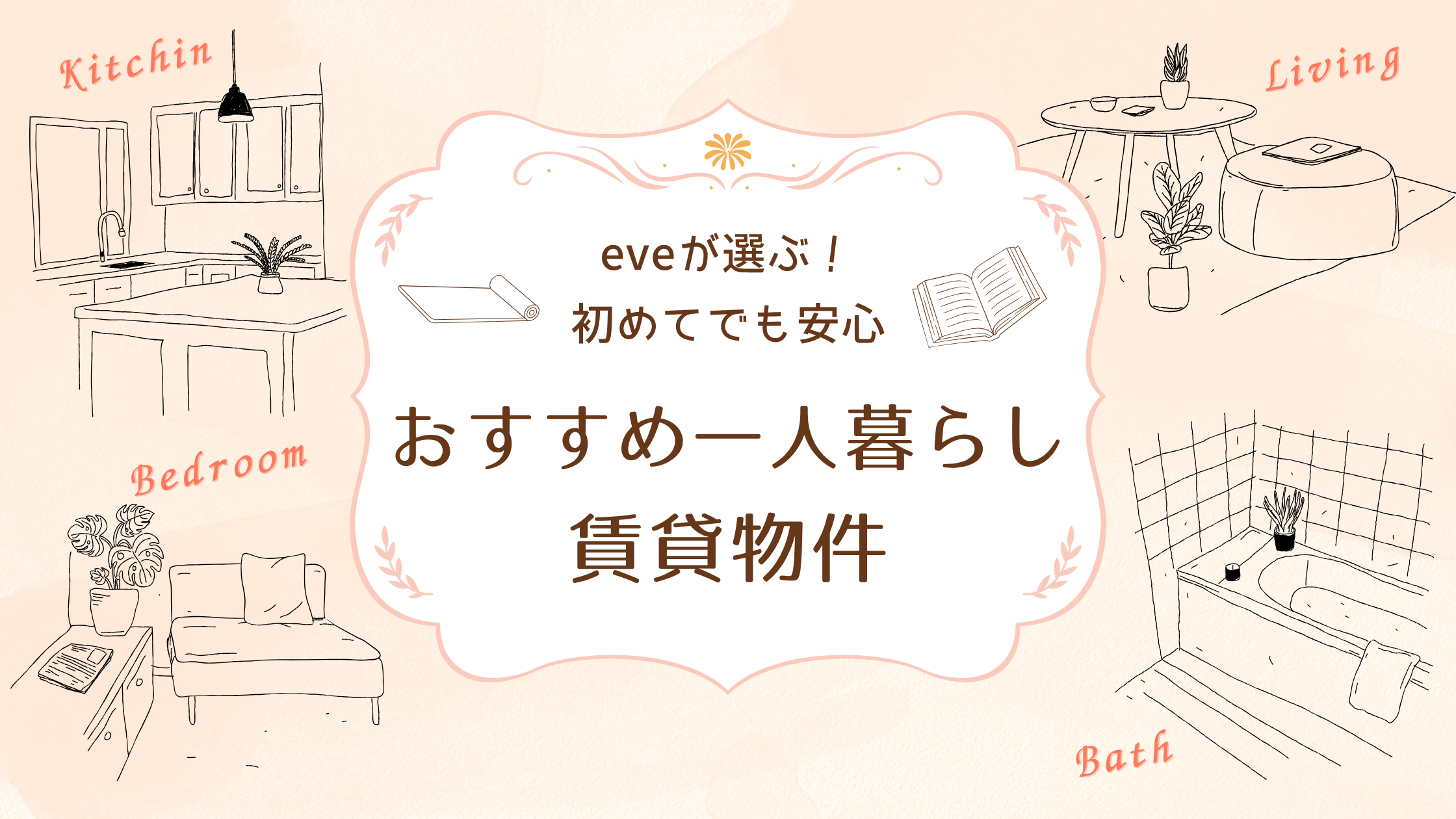 おすすめ一人暮らし賃貸物件