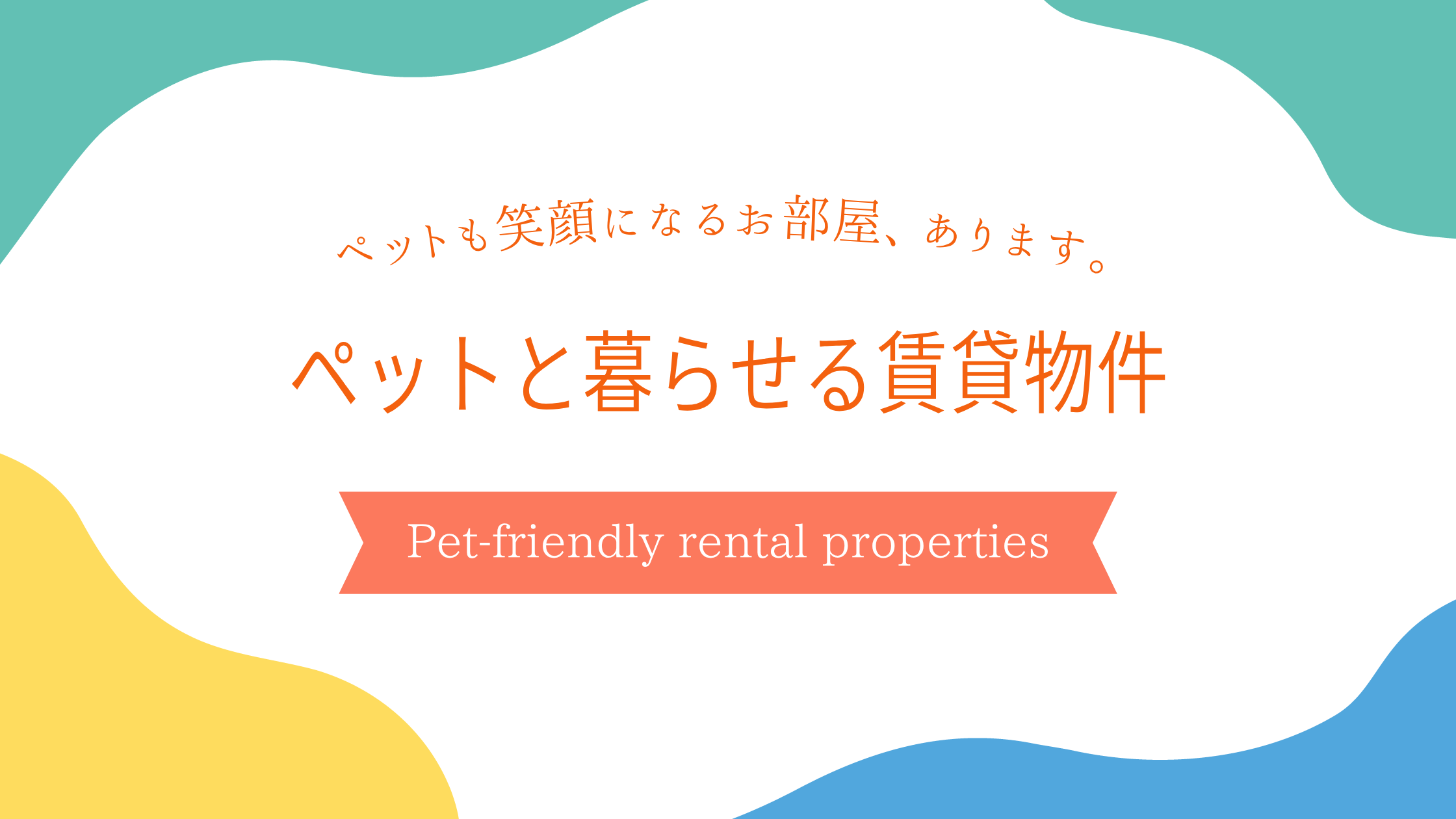 ペットと暮らせる賃貸物件