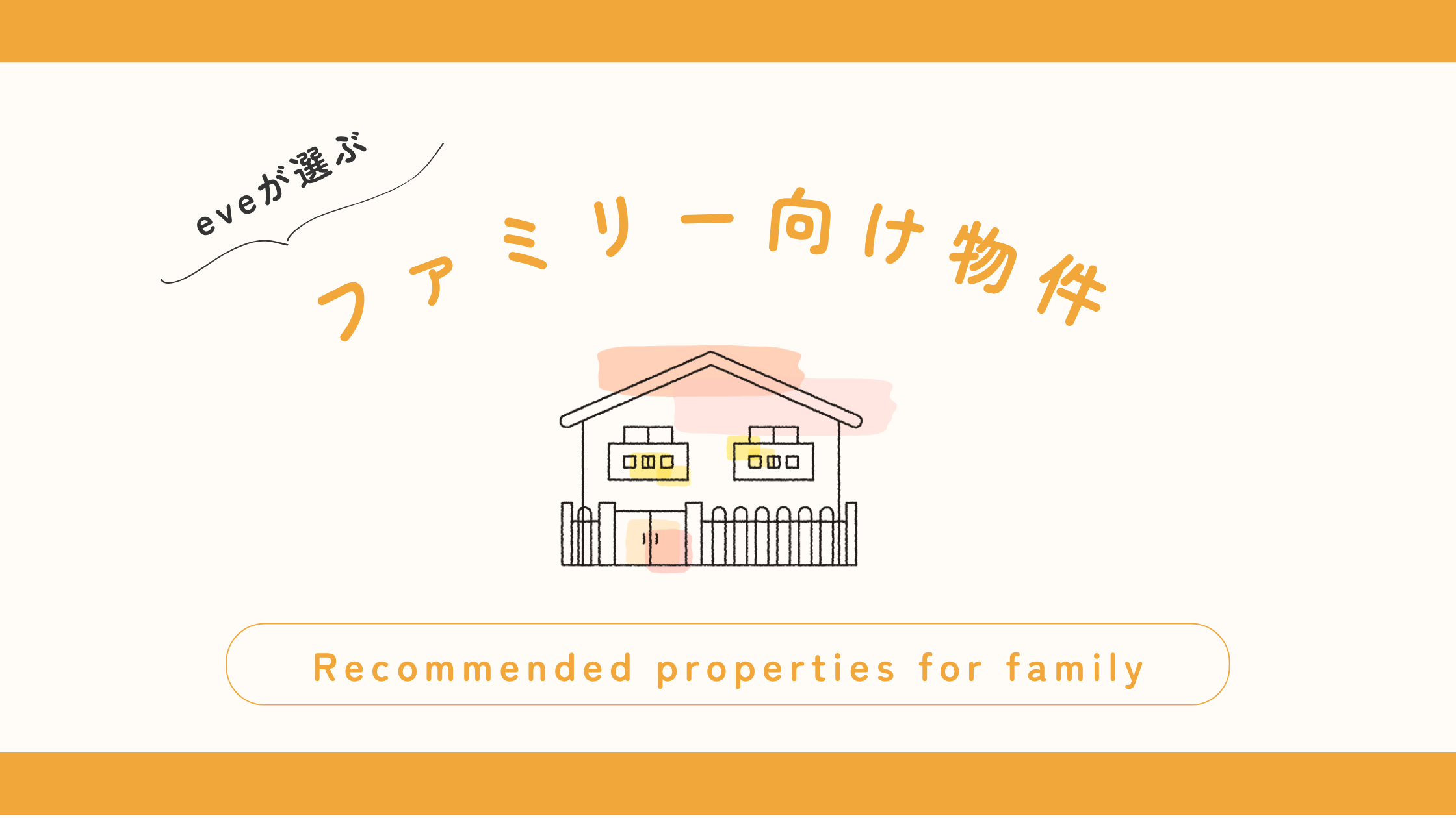 ファミリー向け賃貸物件